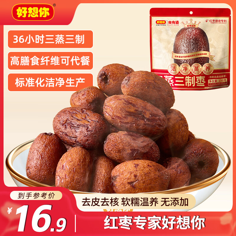 好想你三蒸三制枣新疆红枣去皮去核枣三蒸三晒枣0添加