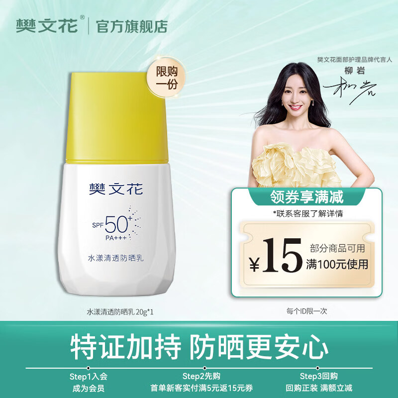 樊文花户外防晒修护组合套装晒后修护面膜清爽防晒不闷肤送女生礼物 水漾清透防晒乳20g