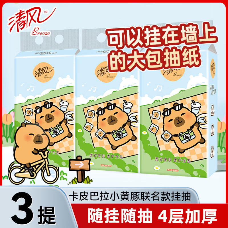 清风悬挂抽纸卡皮巴拉挂墙式1000张餐巾纸家用大包面巾纸卫生纸批发 3提共3000张