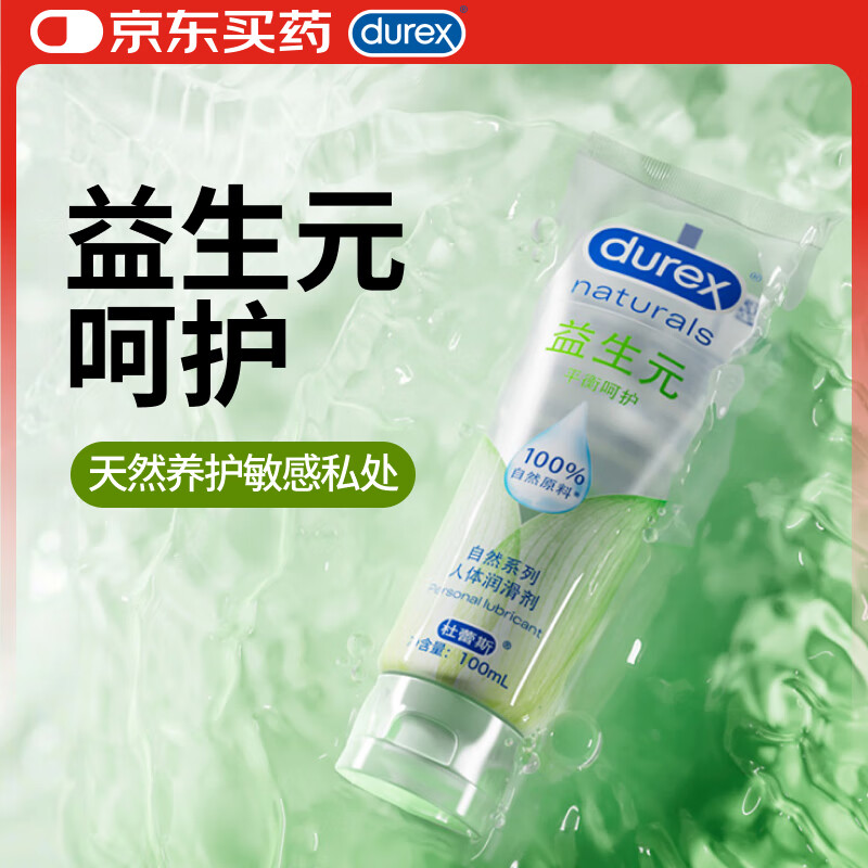 杜蕾斯益生元人体润滑剂100ml 润滑液水溶性 成人情趣用品 润滑油男女用
