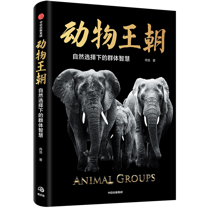 动物王朝(自然选择下的群体智慧) 冉浩 文津奖作者冉浩对动物群体行为的多彩记录