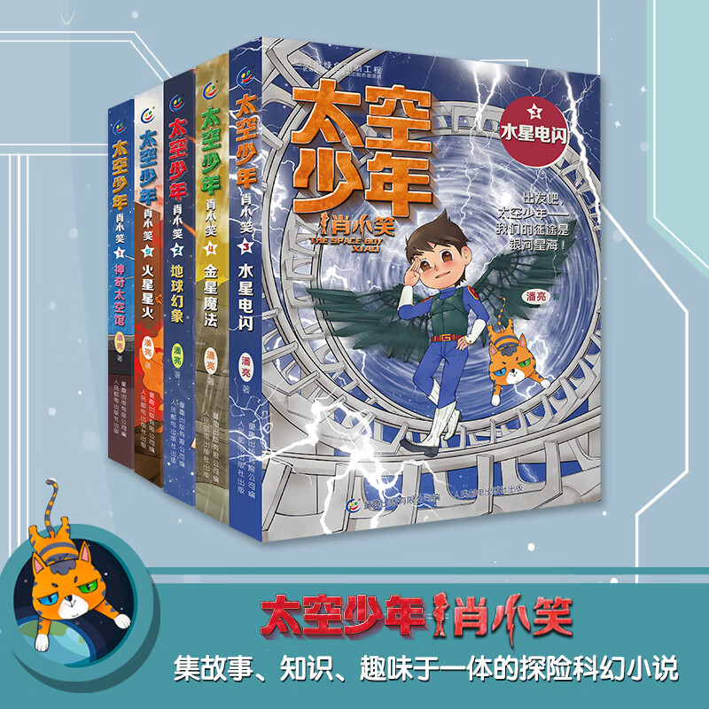 太空少年肖小笑全套10册 作者潘亮神奇太空馆地球幻象水星电闪金星魔法火星星火儿童文学少年科幻冒险小说太阳系趣味科普太空宇宙知识6-7-10-12岁小学生三四五六年级课外阅读书籍 【共5册】太空少年肖小