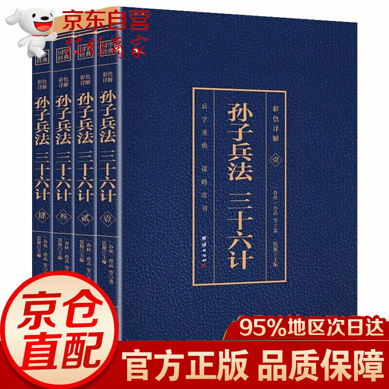 孙子兵法与三十六计 全套4卷 正版原著 原文+注解+译文 彩色详解 文白对照 中国智慧军事谋略书籍