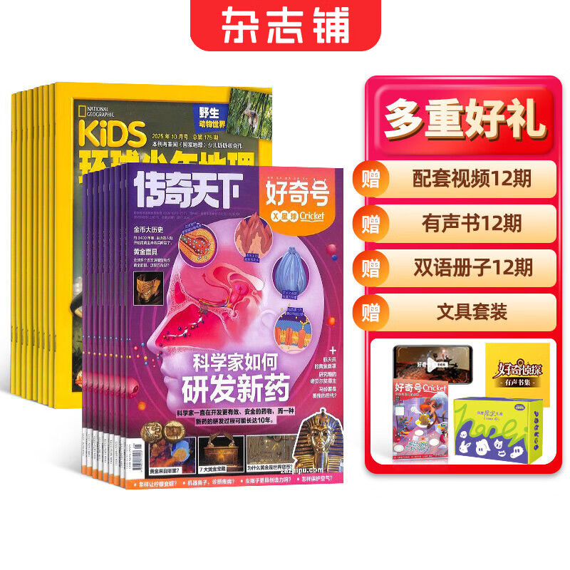 【送文具大礼包】好奇号杂志组合任选杂志铺 2026年1月起订 共12个月订阅  6-12岁青少年科普百科通识读物图书少儿阅读小学生课外阅读图书青少年中英双语Cricket Media中文版 【推荐】好