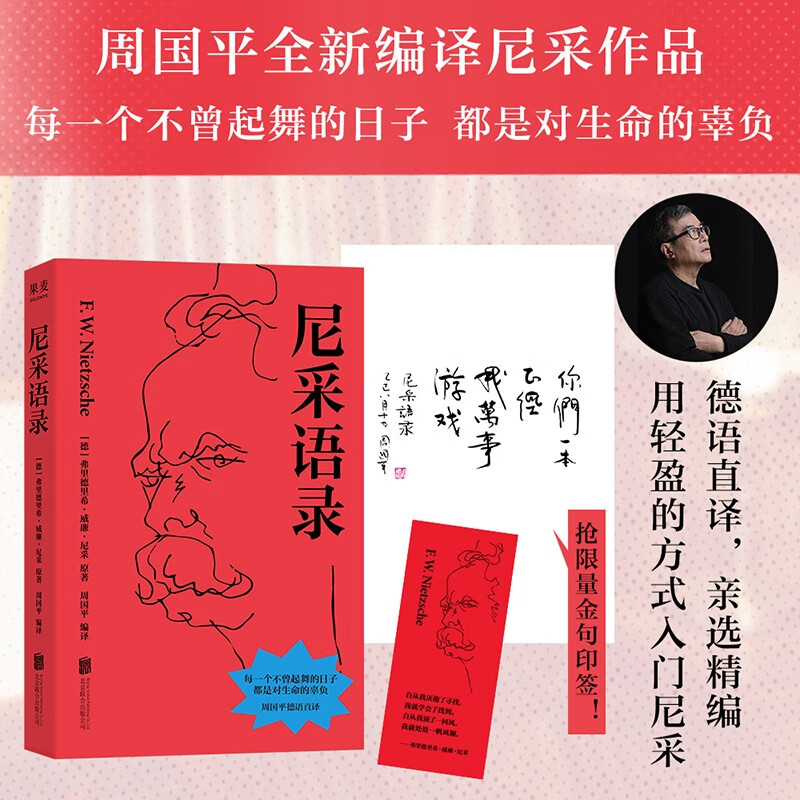 【店铺专享印签版】尼采语录 每一个不曾起舞的日子，都是对生命的辜负！哲学大师尼采语录精选集，治愈你的精神内耗！周国平德语直译！果麦 尼采语录