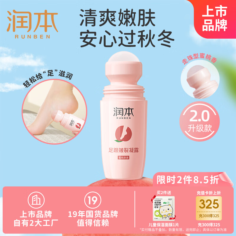 润本（RUNBEN）脚足跟皴裂凝露修护霜防手脚干燥开裂起皮补水滋润皲裂蜜桃味60ml