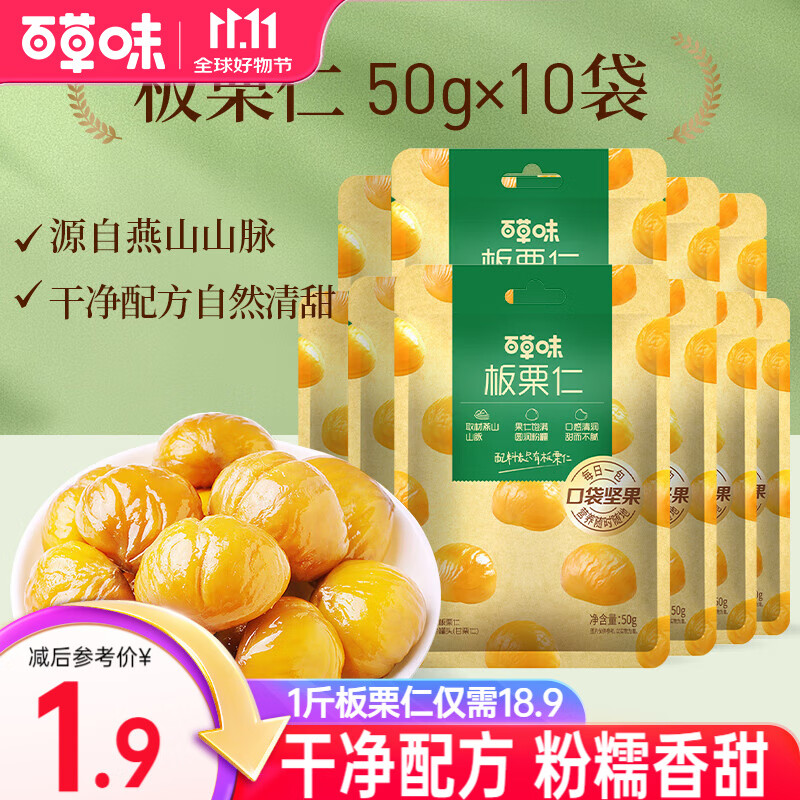 百草味 板栗仁500g 坚果炒货板栗即食栗子办公室休闲健康零食 板栗仁500g(50g*10包)