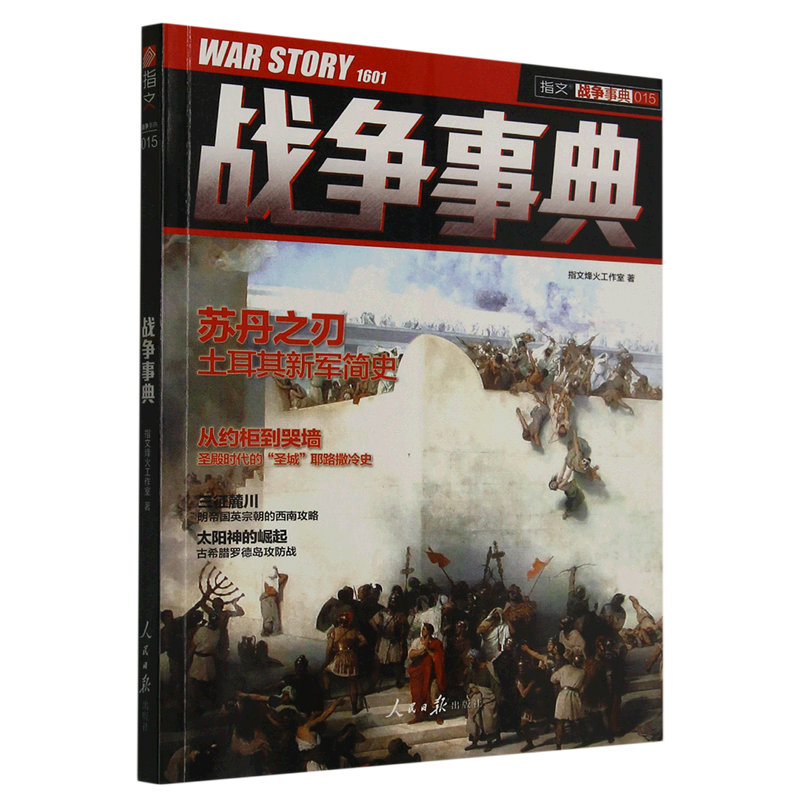 新华正版 战争事典.015 世界军事