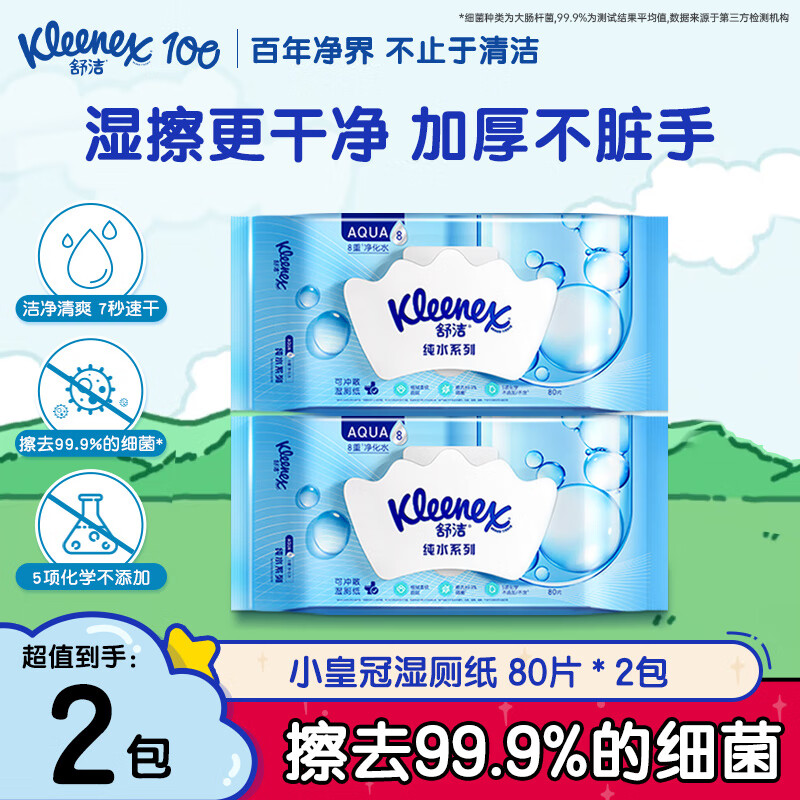 舒洁湿厕纸 羊驼湿巾厕纸 擦除99.9%细菌 温和清爽不堵马桶卫生纸手纸 80片*2包