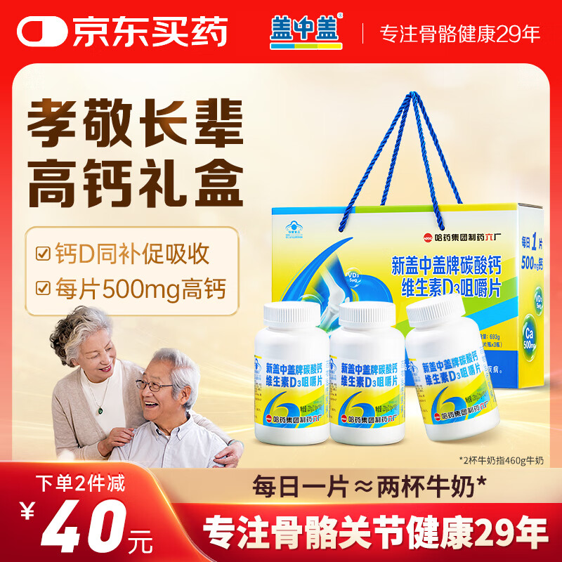 新盖中盖钙片礼盒装330片 男女士成人中老年钙片补钙 维生素D3 碳酸钙