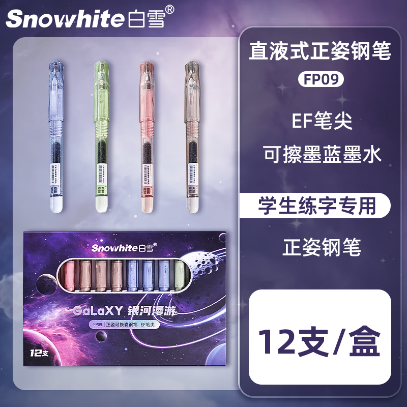 白雪（snowhite）【新年礼物】直液式钢笔礼盒可换囊正姿小学生三年级大容量练字笔EF尖FP09 可擦墨蓝墨水12支