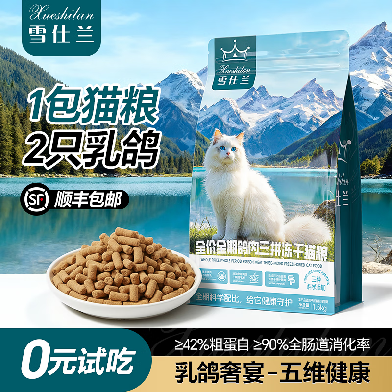 雪仕兰乳鸽冻干猫粮生骨肉成猫猫幼全价全期三拼通用猫粮1.5kg 【热卖】整只乳鸽丨营养丰富 50g（试吃装蓝/绿包装随机发）