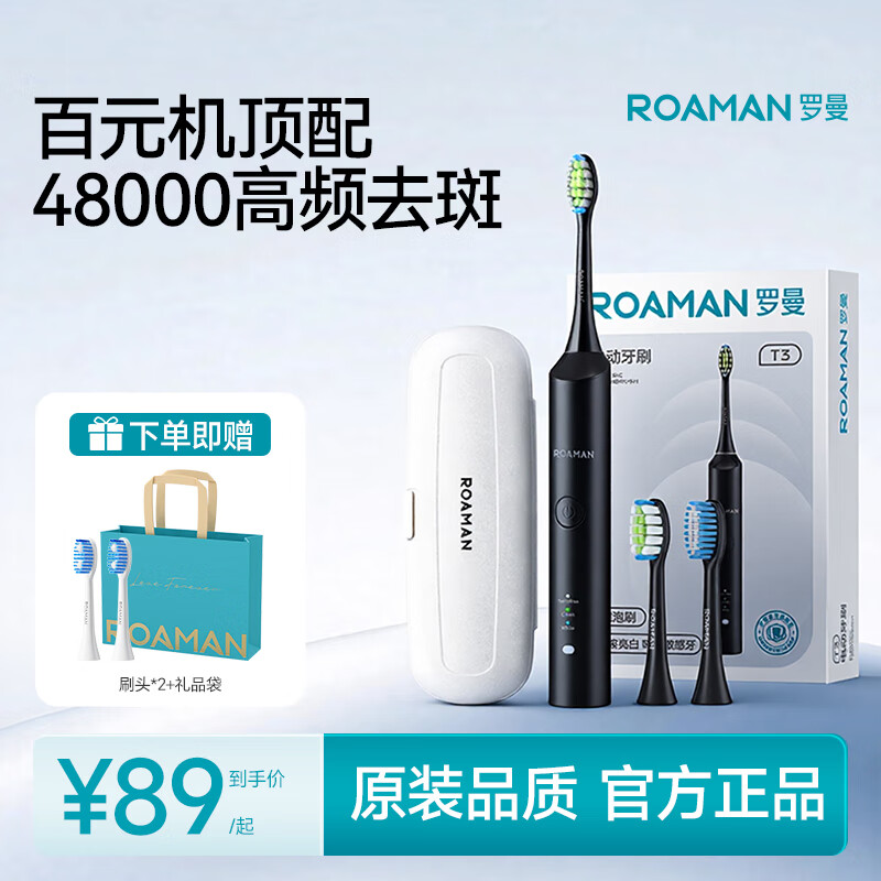 罗曼（ROAMAN）电动牙刷牙医推荐48000高振频深度清洁送情侣成人女朋友节日礼物男士学生专用2刷头政府补贴T3黑色