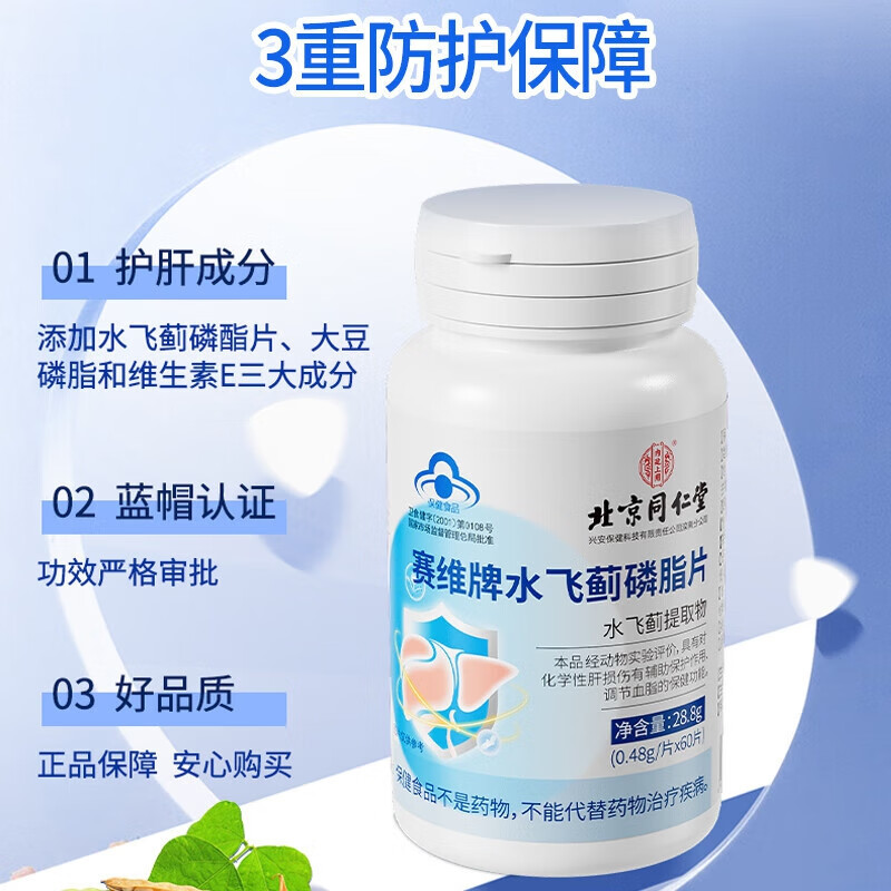内廷上用北京同仁堂水飞蓟磷脂片蓝帽认证辅助调节血脂保肝护肝养肝喝酒H 【1瓶体验装】60片/瓶