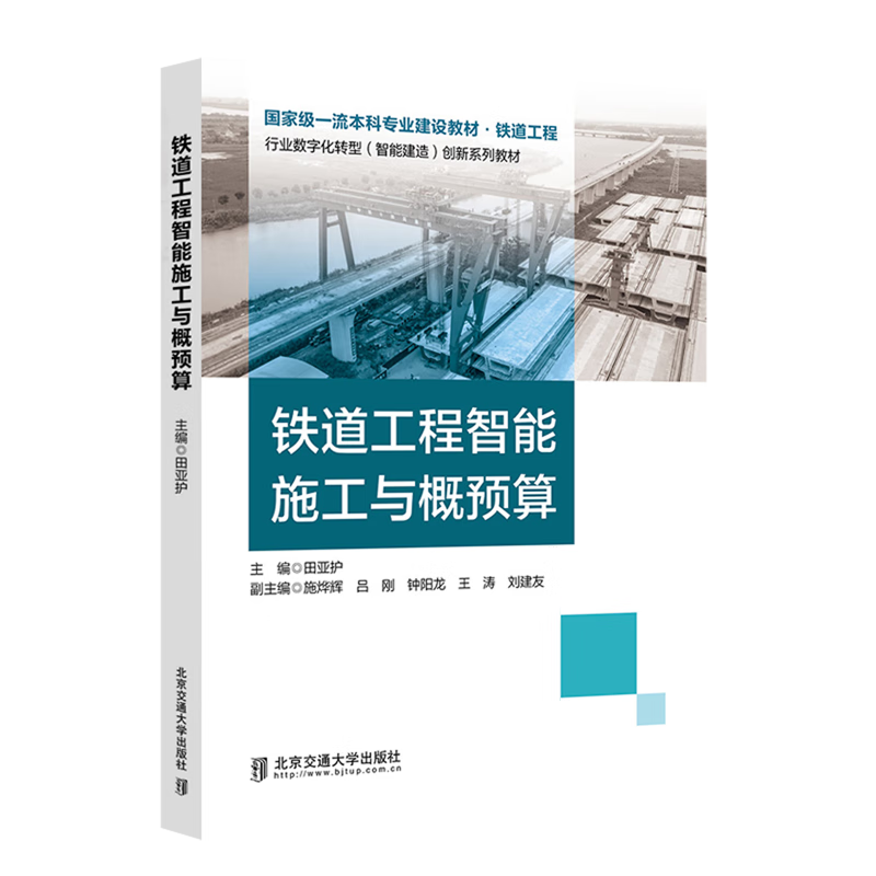 铁道工程智能施工与概预算
