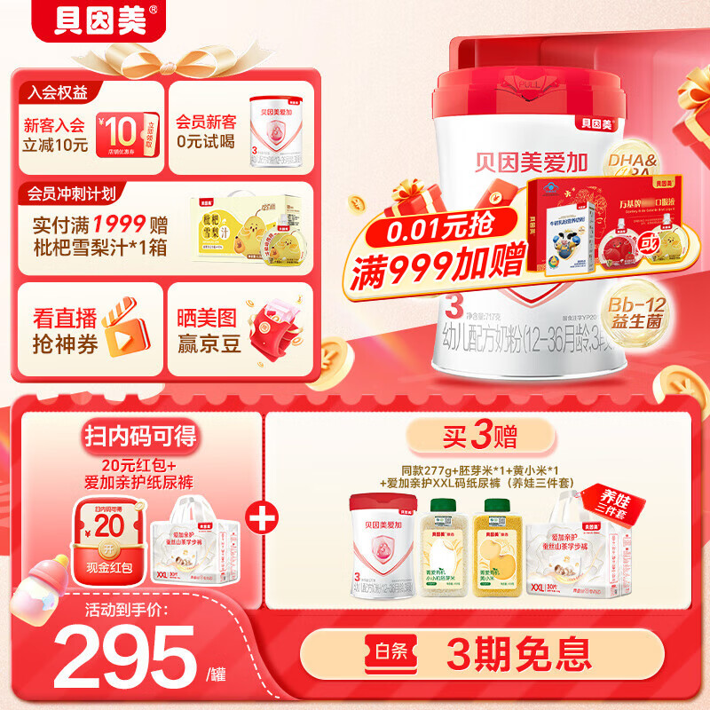 贝因美爱加有机A2幼儿配方奶粉3段12-36个月有机奶源 含乳铁蛋白+核苷酸 3段 717g 1罐