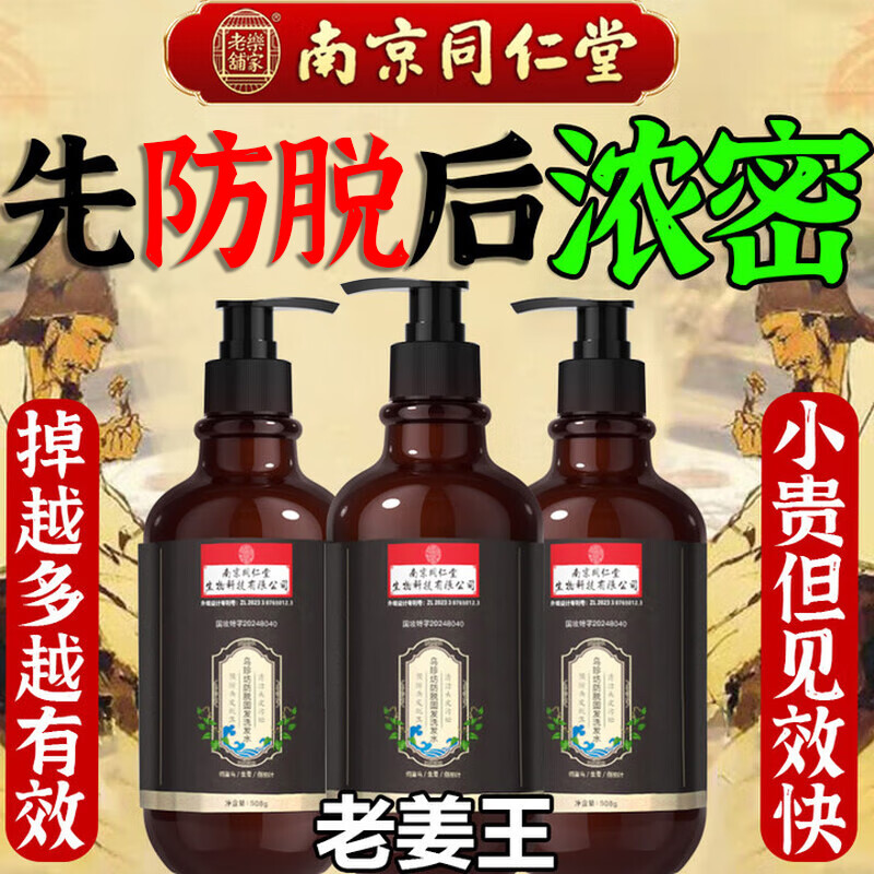 南京同仁堂防脱育发洗发水生姜增发密发固发养发防脱发老姜王金榜第1名508g