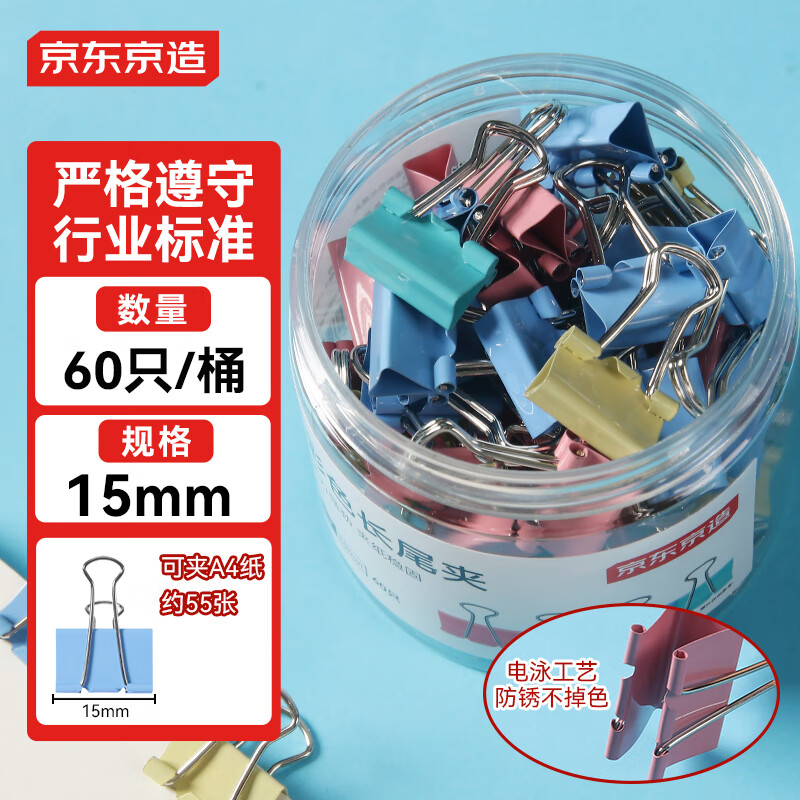 京东京造【热门商品】6#彩色长尾夹燕尾夹15mm（60只）票夹凤尾夹蝴蝶夹票据夹金属票据文件夹