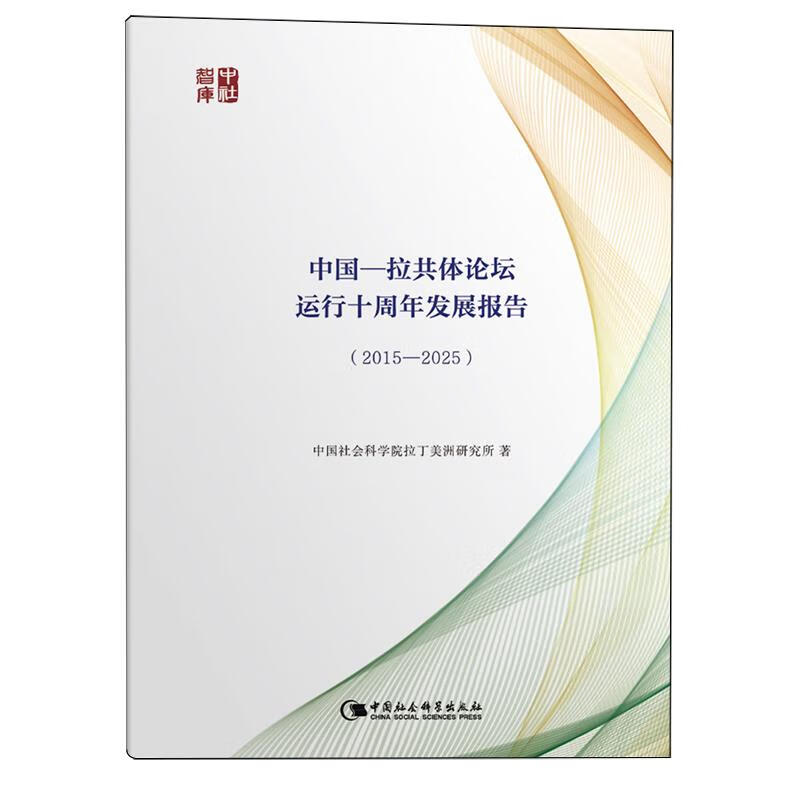 新华正版  中国-拉共体论坛运行十周年发展报告:2015-2025  外交、国际关系
