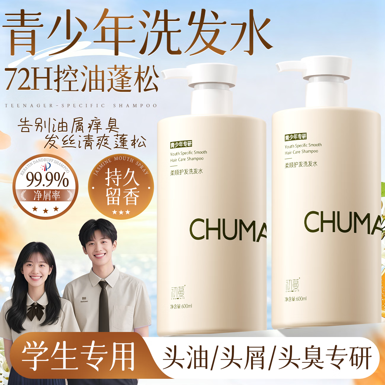 初蔓青少年洗发水6-12-18岁男女孩去屑控油儿童洗发露青春期学生专用 【青少年专研】柔顺护发洗发水600ml 小孩学生青春期氨基酸洗发水TOP