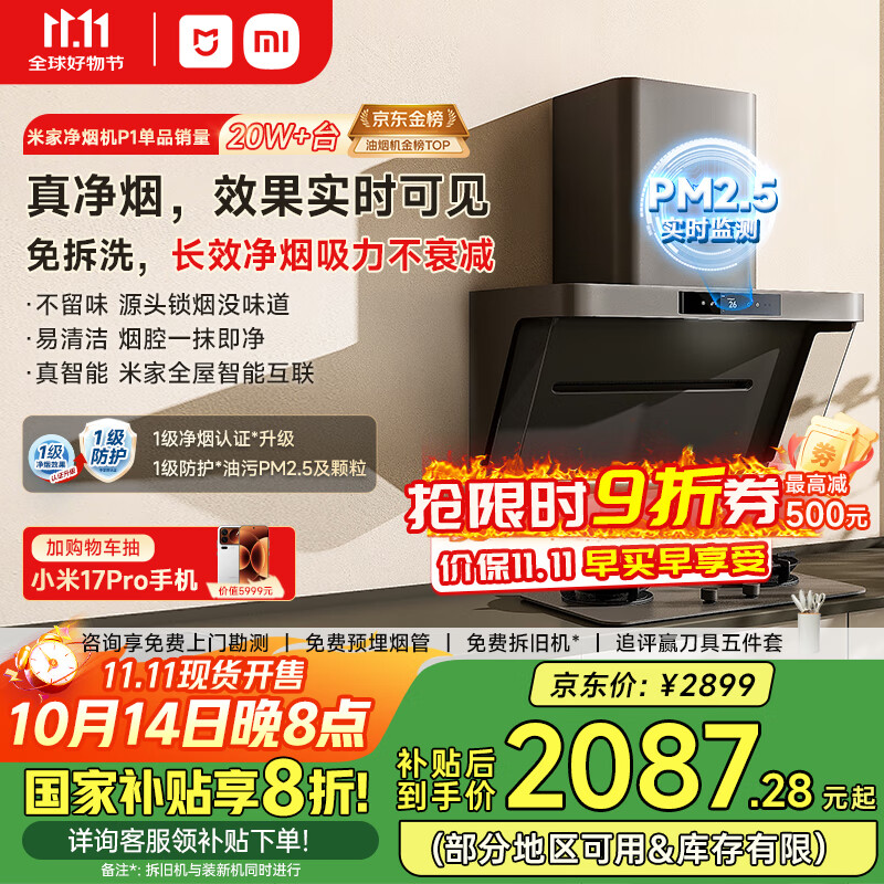 米家小米侧吸抽油烟机净烟机P1国家补贴20%油烟机以旧换新上门安装家用免拆洗大吸力侧吸油烟机MJ04CY