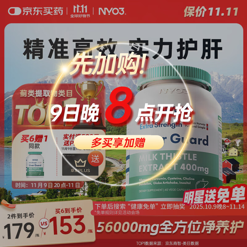NYO3奶蓟草400mg强效养肝护肝片姜黄素水飞蓟脂肪京东自营官方旗舰店