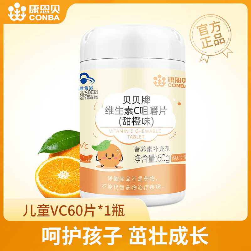 康恩贝儿童维生素c咀嚼片vc小孩学生成人维他命C搭多种维生素钙铁锌钙片 好吃的儿童维C：1瓶儿童维C【甜橙味】 京东折扣/优惠券