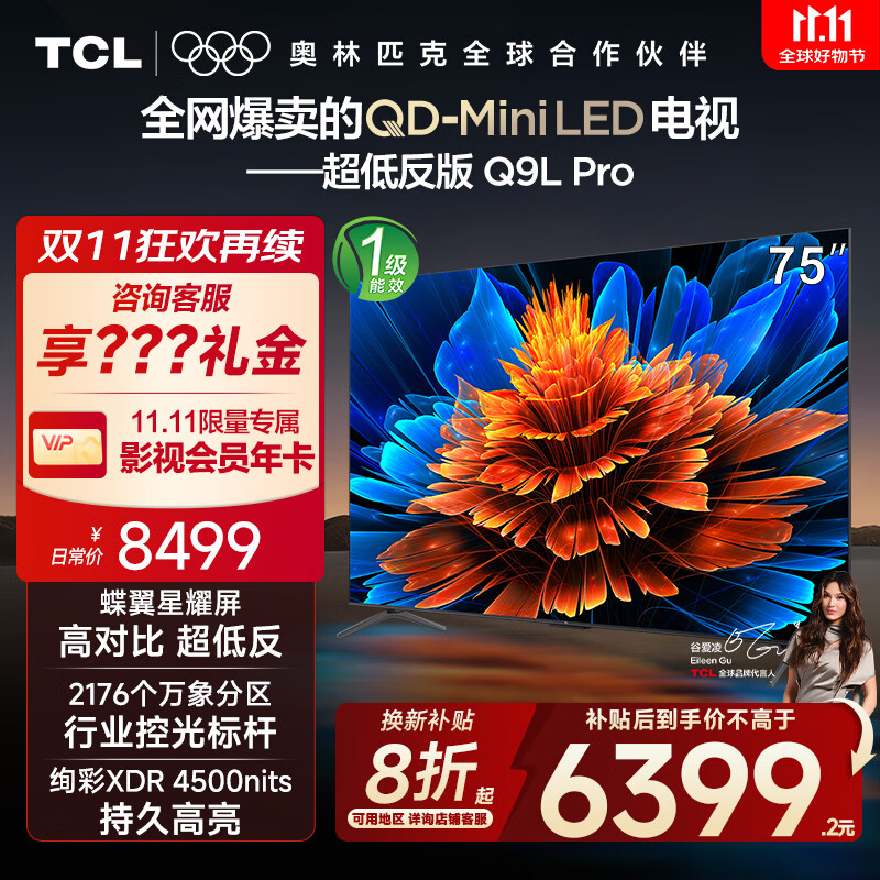 TCL电视 75Q9L Pro 75英寸 QD-Mini LED 蝶翼星曜屏 万象分区 绚彩XDR4500nits 超薄