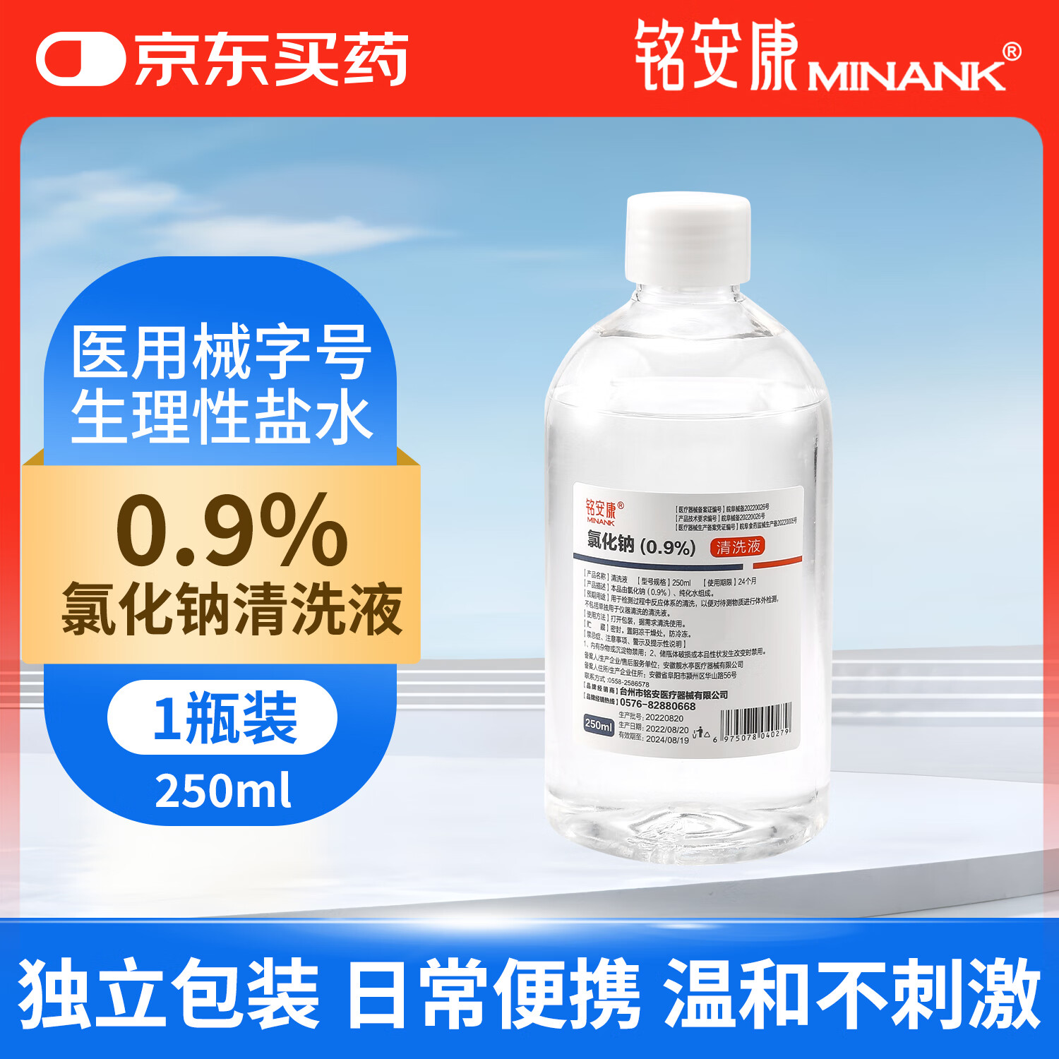 铭安康清洗液0.9%氯化钠生理性盐水敷脸医用非消炎清洗鼻湿敷250ml*1瓶