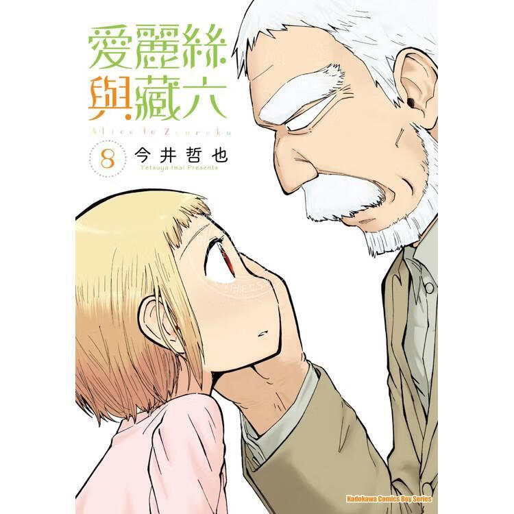 预售 台版漫画 爱丽丝与藏六 8 今井哲也 漫画书 台湾角川