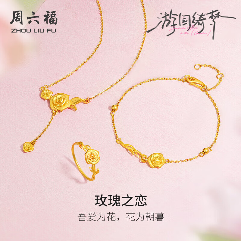 周六福玫瑰之恋黄金足金生日礼物计价 约3.4g 手链A0714951母亲节礼物