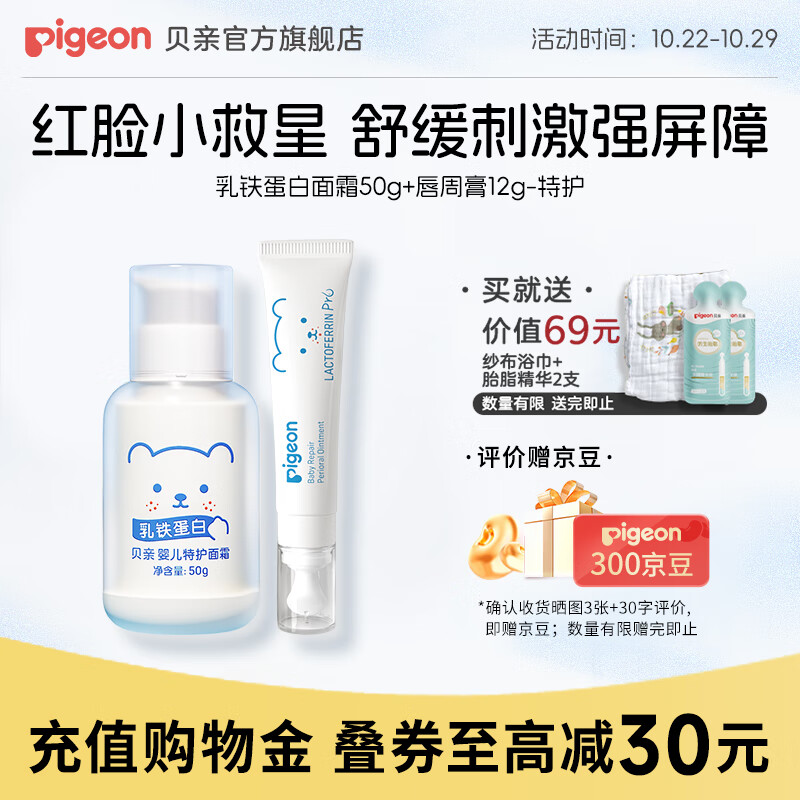 贝亲特护乳铁蛋白系列 特护面霜50g+唇周膏12g