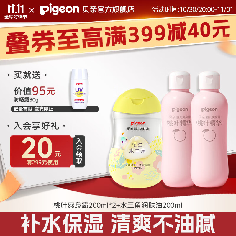 贝亲桃子水 爽身粉婴儿 液体爽身粉 桃叶精华爽身露 儿童液体爽身露 爽身露200ml*2+润肤油200ml