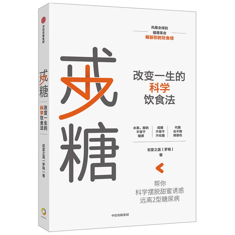 戒糖(改变一生的科学饮食法)
