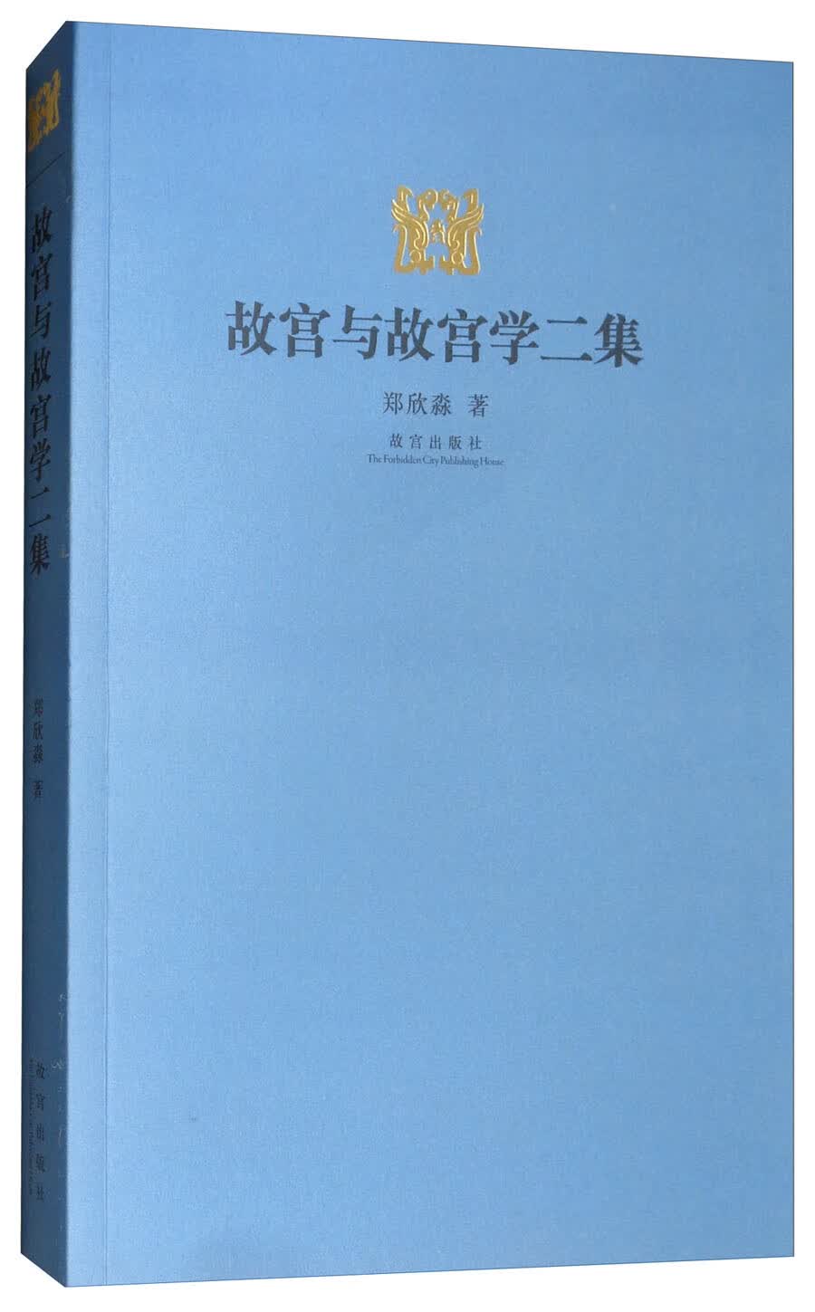 故宫与故宫学二集