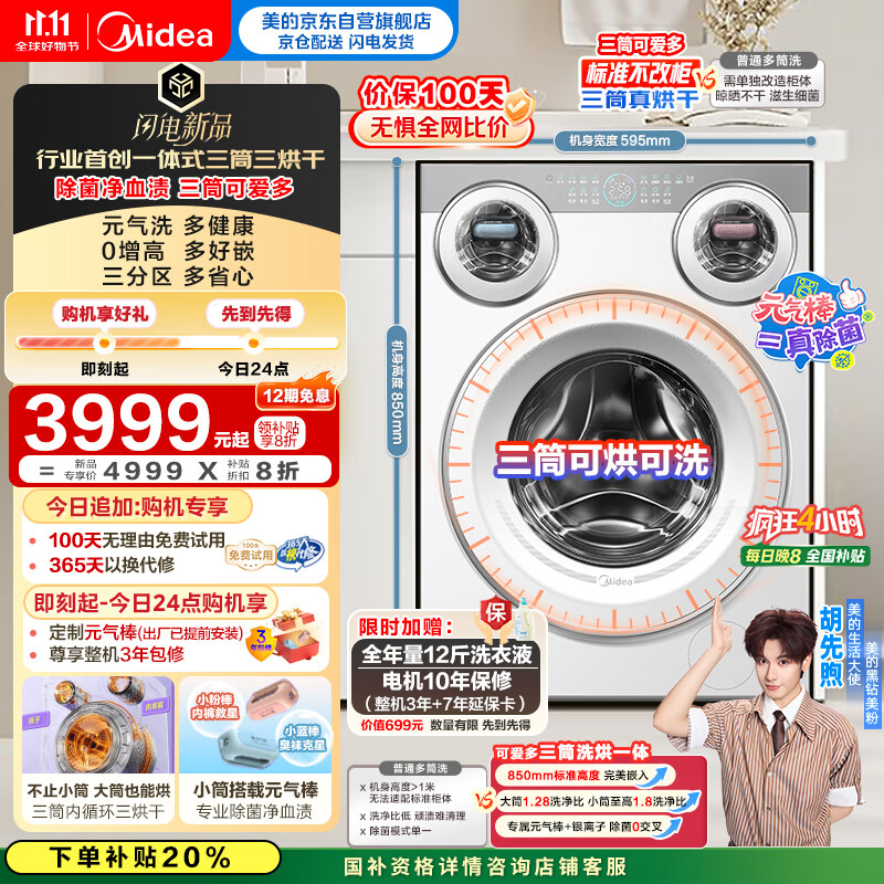 美的（Midea）三筒洗衣机洗烘一体全自动 懒人分区洗【可爱多MD11DDEX】三筒三烘干 内衣裤除菌 三桶 国家补贴