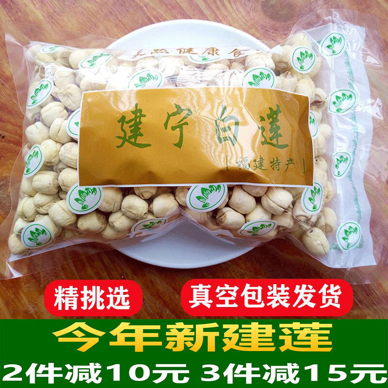 建蓮福建正宗建寧農家自產(chǎn)手工去無(wú)芯白蓮子無(wú)硫磺干貨大顆 建寧蓮子【去芯】