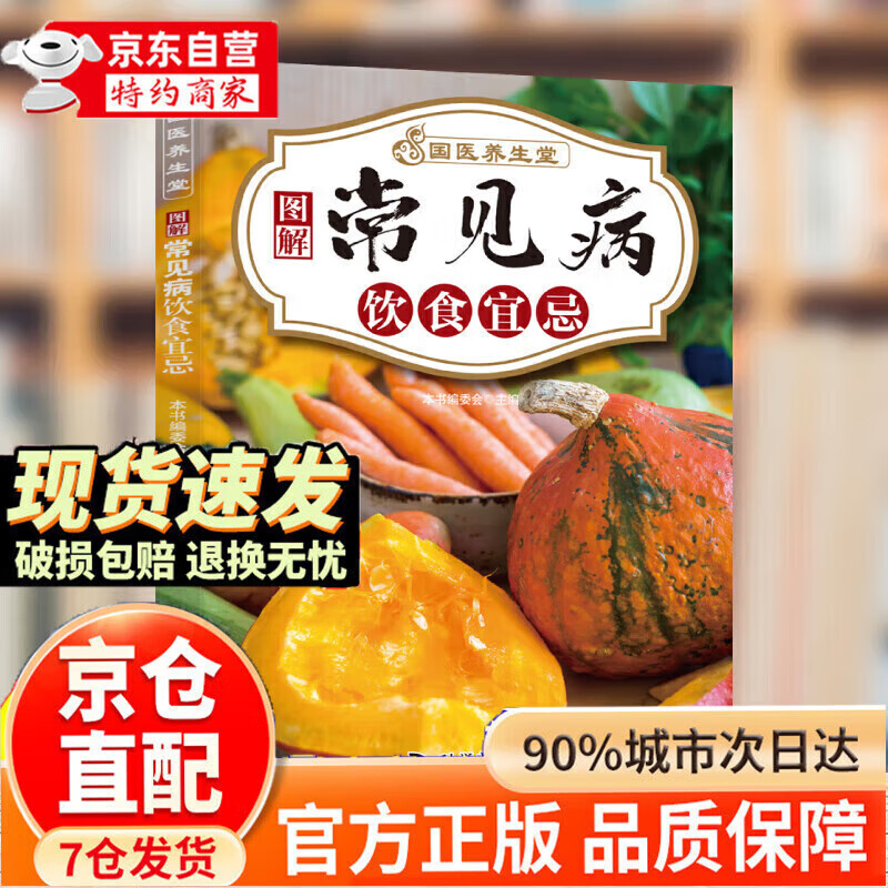 【官方正版】国医养生堂养生技法正版饮食调养养生秘诀图解养生食疗经典组合针对现代人常见的健康问题轻松上手对症速查人人易学健康 【单本】图解常见病饮食宜忌