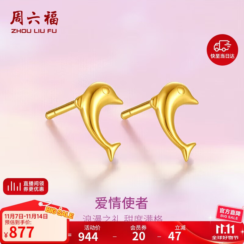 周六福海豚足金999黄金耳钉女耳饰生日礼物计价AA096007  约0.79g 一对