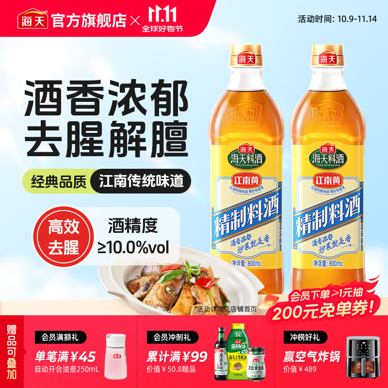 海天料酒 精制料酒800mL 黄酒去腥解膻增鲜提味牛羊肉鱼肉调味品pet瓶 【实惠装】料酒800mL*2瓶