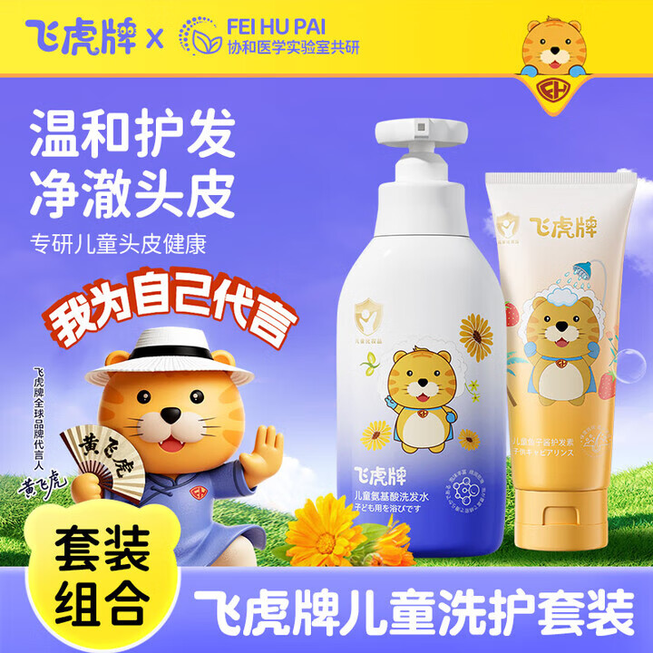 飞虎牌儿童氨基酸洗发水温和柔顺保湿留香泡泡3-6-12岁以上各种套装搭配 洗发水+护发素套装【各一瓶】