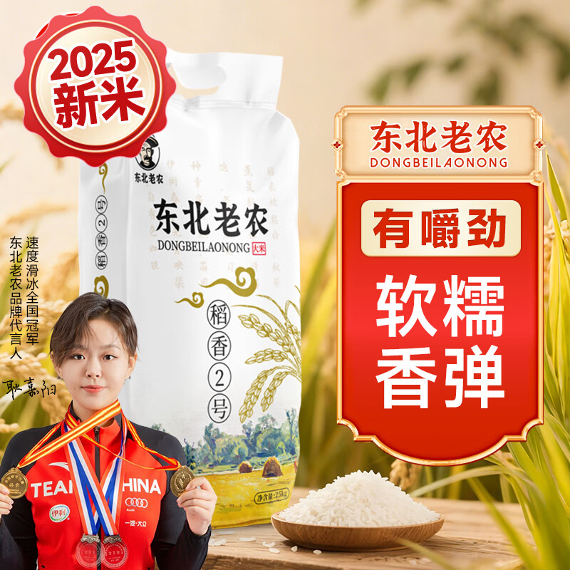 东北老农稻香 2 号大米 25kg 凑单低至 78 元