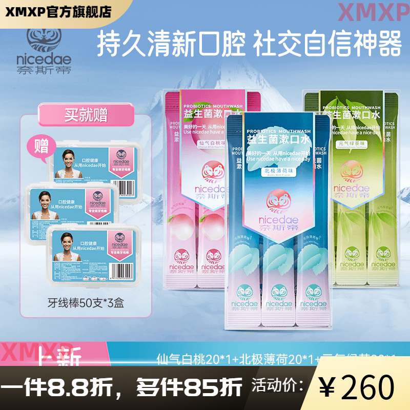 奈斯帝【官方】奈斯帝益生菌漱口水留香口气清新抑菌口气便携式 仙气白桃20支*1盒+北极薄荷20支*1盒+元气绿