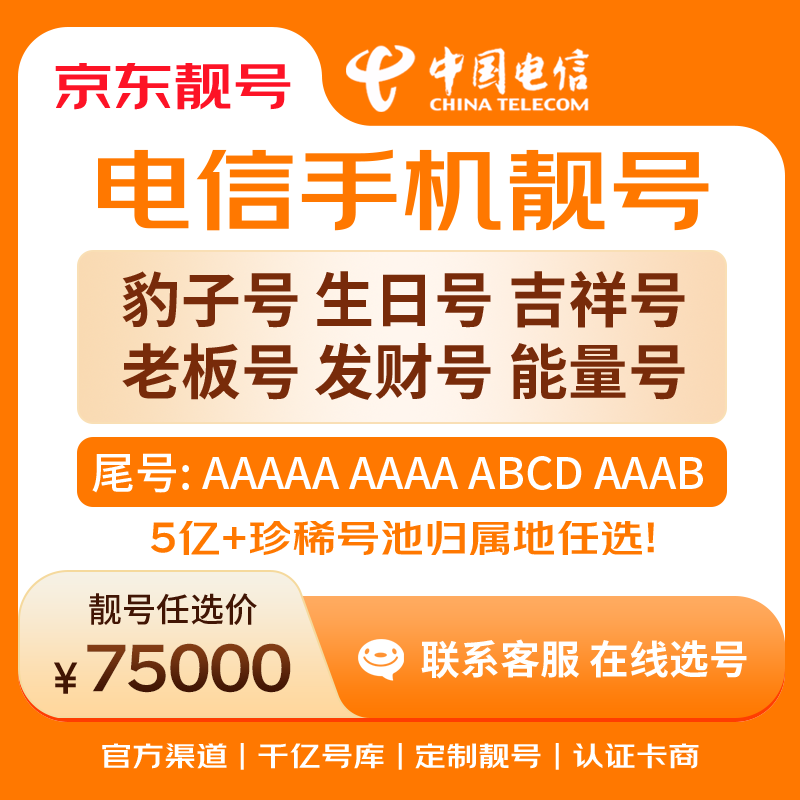 中国电信手机号靓号手机卡电话卡电话号手机靓号手机号选号码选号风水号靓号75000元 14年一手卡商  全国手机靓号任选