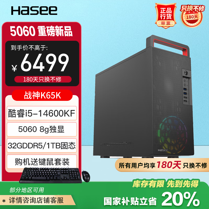 ۣHASEEսK65KϷ̨ʽϷ(i5-14600KF 32G 1TB SSD RTX5060)