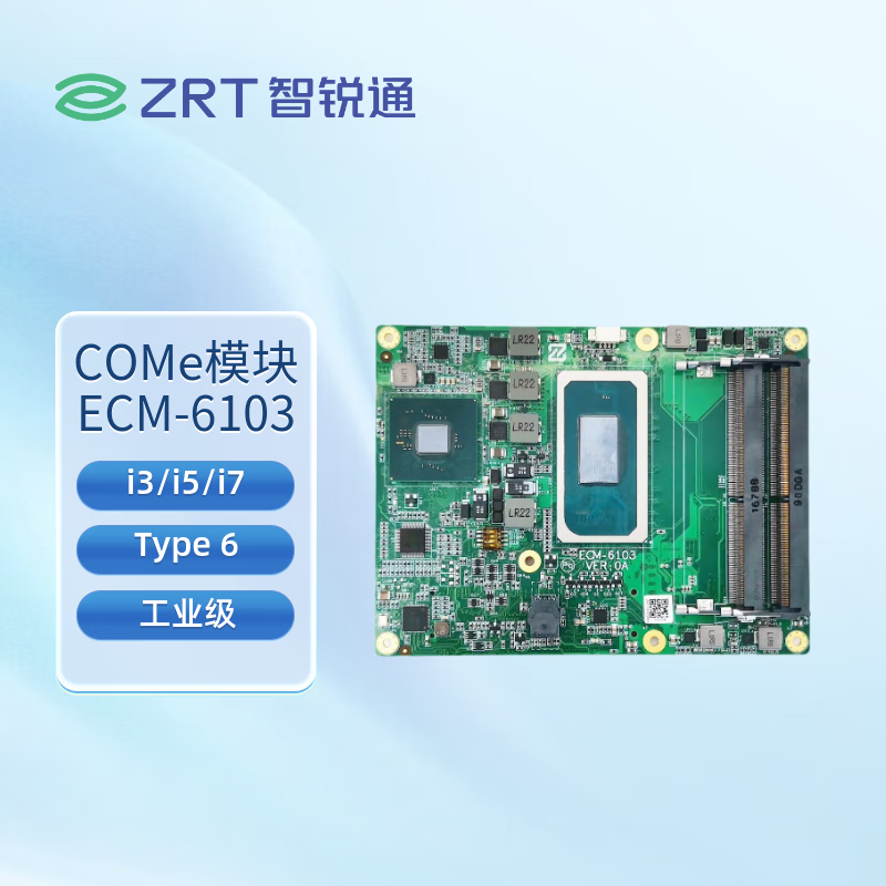 智锐通X86平台、工业级核心板ECM-6103 Intel Tiger Lake-H COMe Type6 核心模块 i3/i5/i7 i7-11850H+QM580