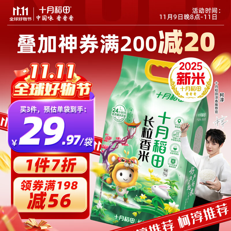 十月稻田 【2025年新米上市】长粒香大米5kg 东北大米10斤