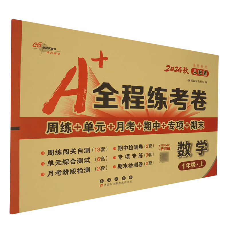 A+全程练考卷:人教版.数学一年级上册