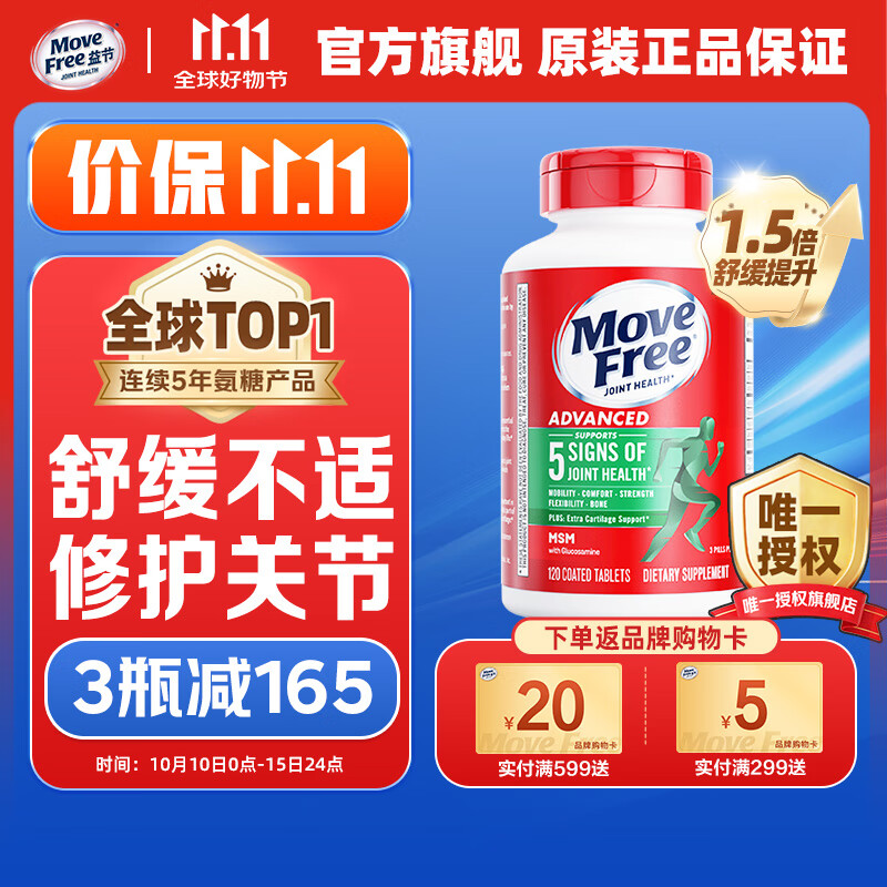 MoveFree绿瓶氨糖软骨素120粒