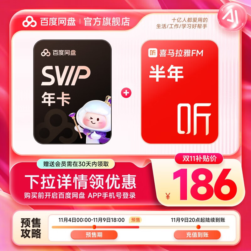 【预售11月9日20点充值】百度网盘超级会员SVIP年卡 赠喜马拉雅半年卡 官方直充